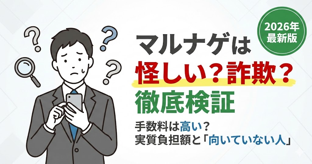 退職給付金申請代行マルナゲの評判・検証記事アイキャッチ。詐欺ではない根拠と手数料の実態を解説。