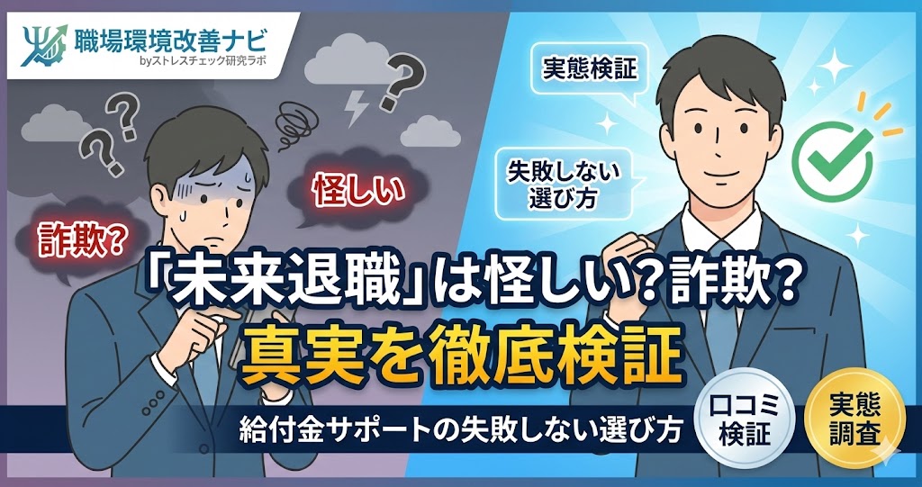 「未来退職」の口コミ検証記事アイキャッチ。詐欺の噂の真偽と給付金サポートサービスの失敗しない選び方を解説。