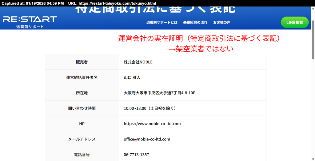 株式会社NOBLEの特定商取引法に基づく表記(退職前サポート リスタート運営元)
