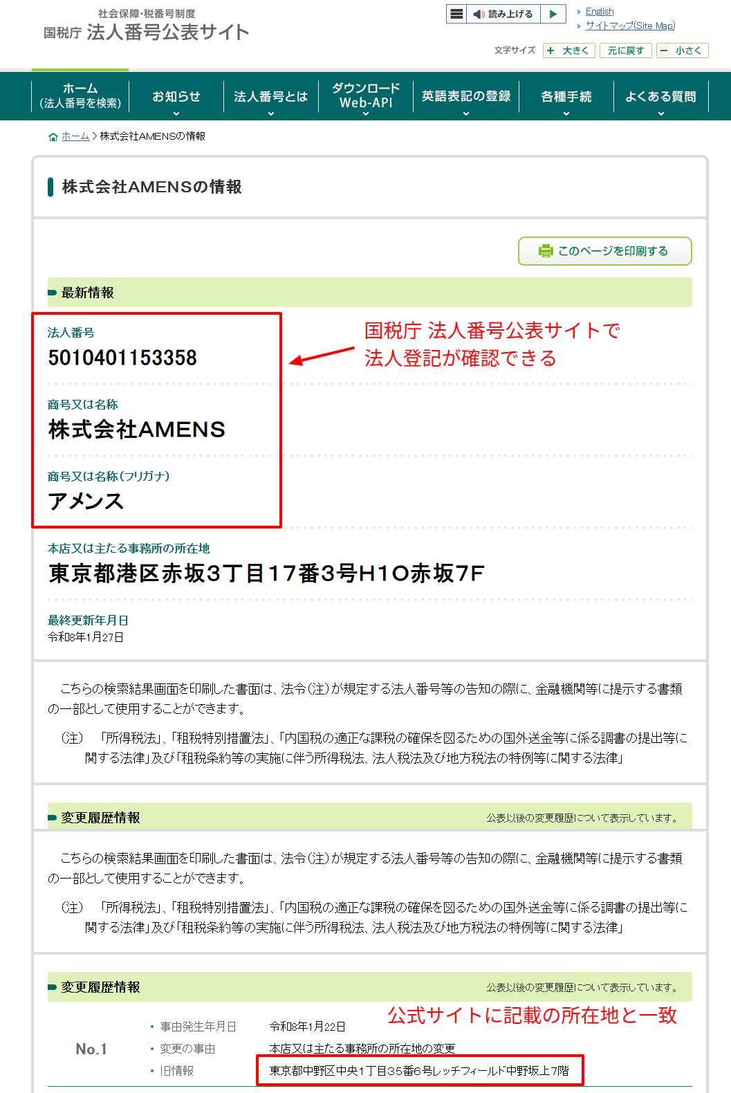 国税庁法人番号公表サイトにおける株式会社AMENSの検索結果