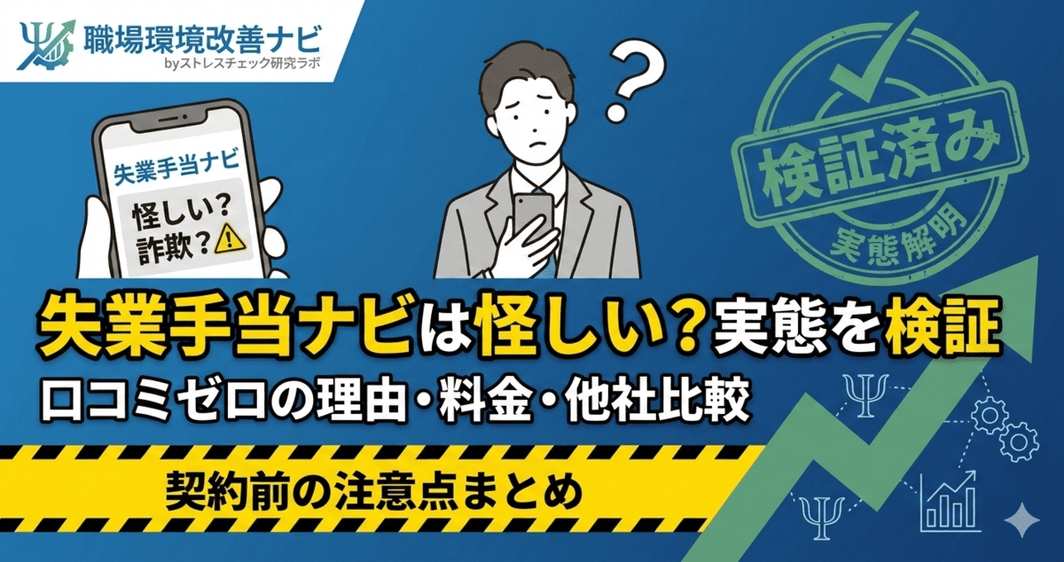 失業手当ナビの検証記事アイキャッチ。口コミゼロの真相や25〜35万円の料金価値、詐欺疑惑について徹底解説。