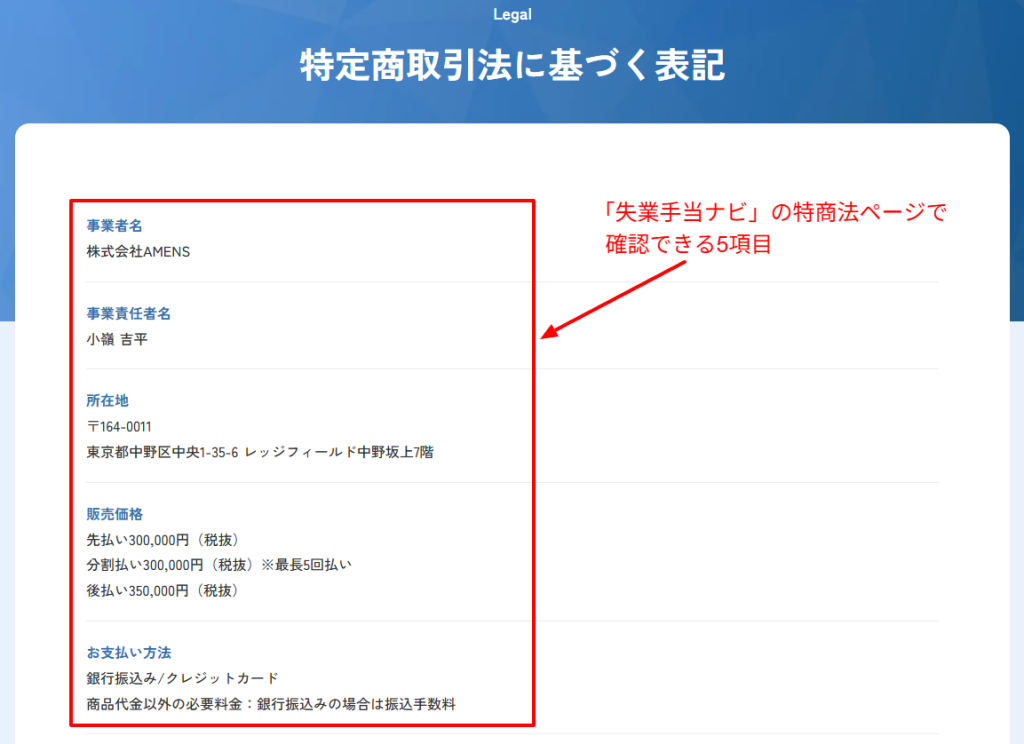 失業手当ナビの特定商取引法に基づく表記（運営会社：株式会社AMENS）
