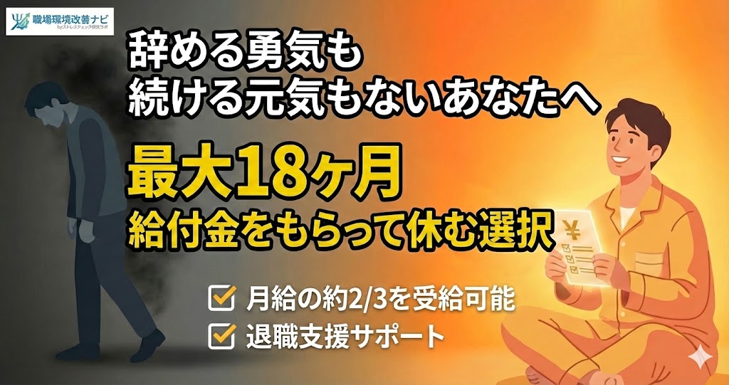 辞める勇気も続ける元気もない人向けのアイキャッチ。最大18ヶ月間、傷病手当金を受け取りながら休職する選択肢を提案。