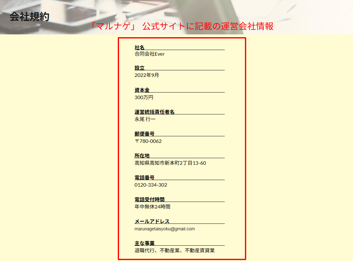 株式会社マルナゲの特定商取引法に基づく表記(会社概要と所在地)