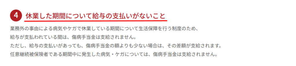 全国健康保険協会(協会けんぽ)公式サイトにおける傷病手当金の支給要件4つ