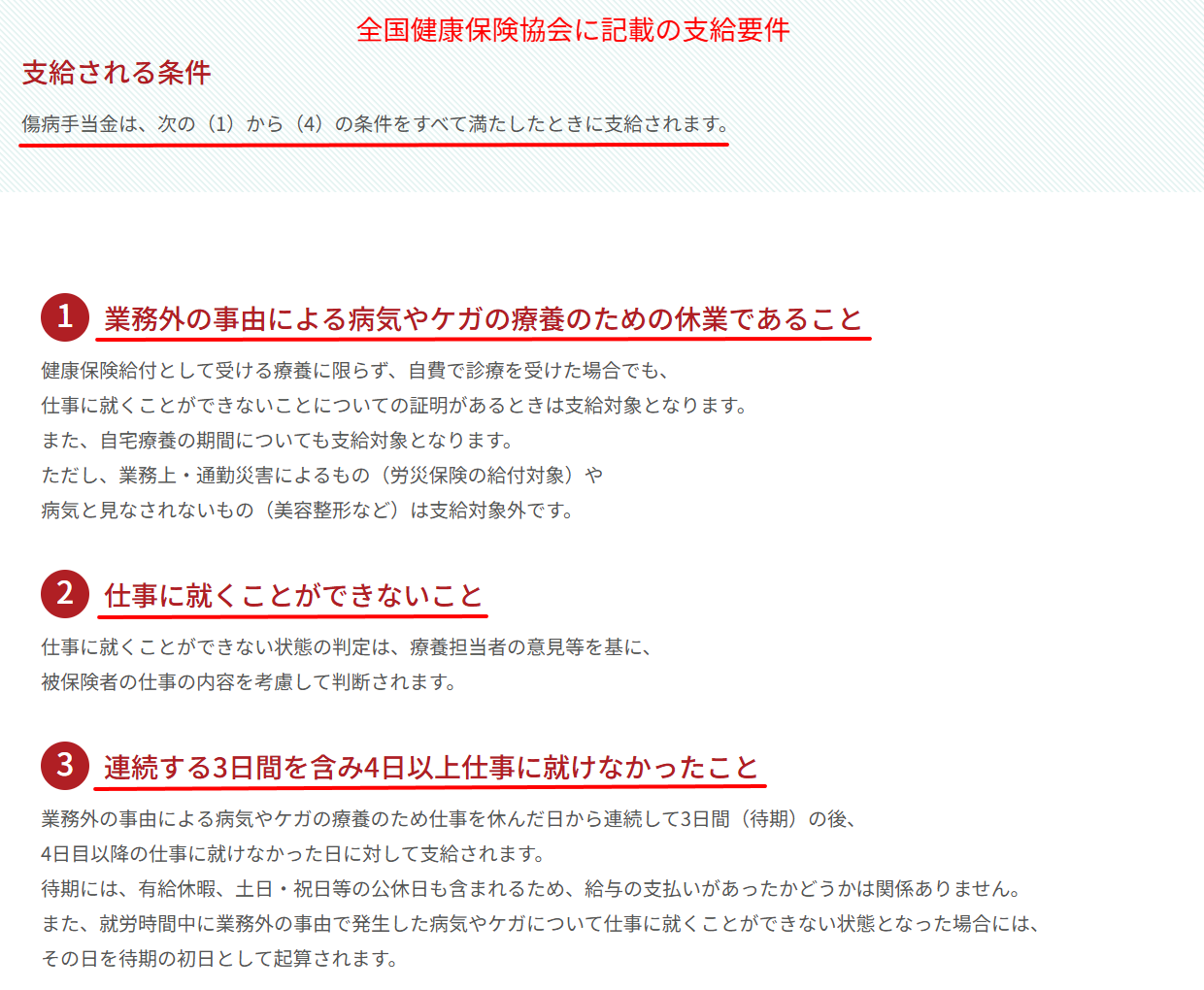 全国健康保険協会(協会けんぽ)公式サイトにおける傷病手当金の支給要件4つ