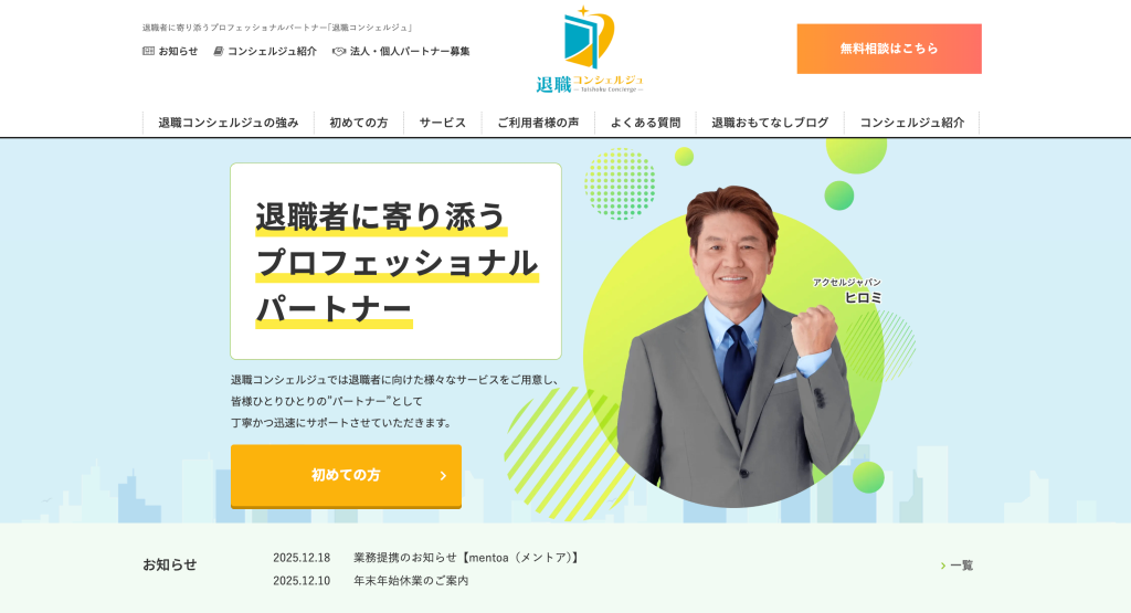 退職コンシェルジの公式サイト画像を撮影