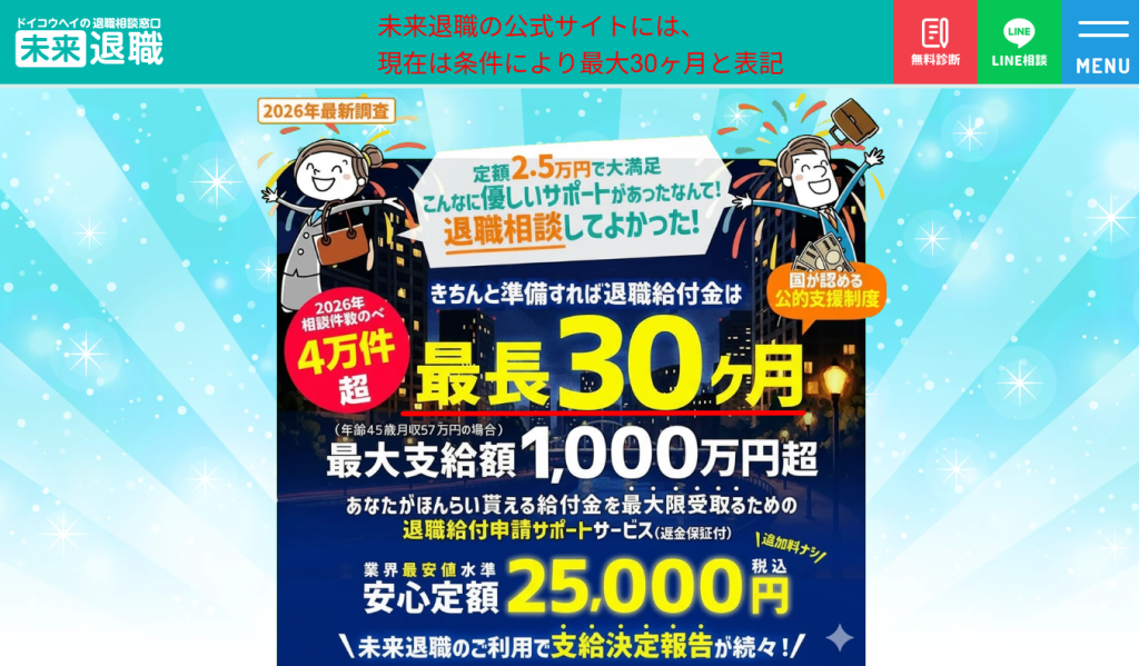 未来退職公式サイトのメインビジュアル(最大30ヶ月受給の表記)