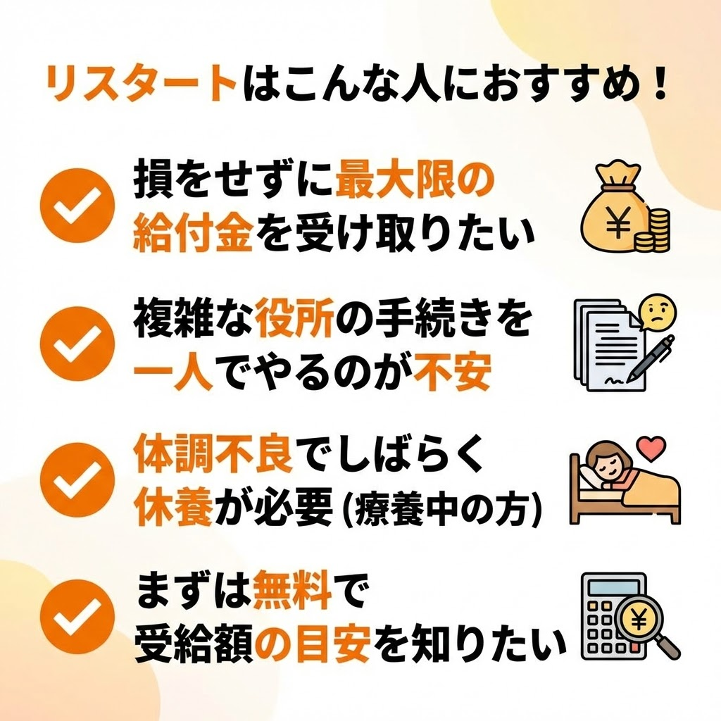 退職前サポート リスタートがおすすめな人のチェックリスト。最大限受給したい人や手続きが不安な人に最適。