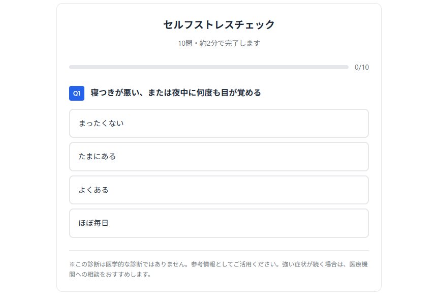 Webで即時判定できる無料ストレスチェックツールの画面