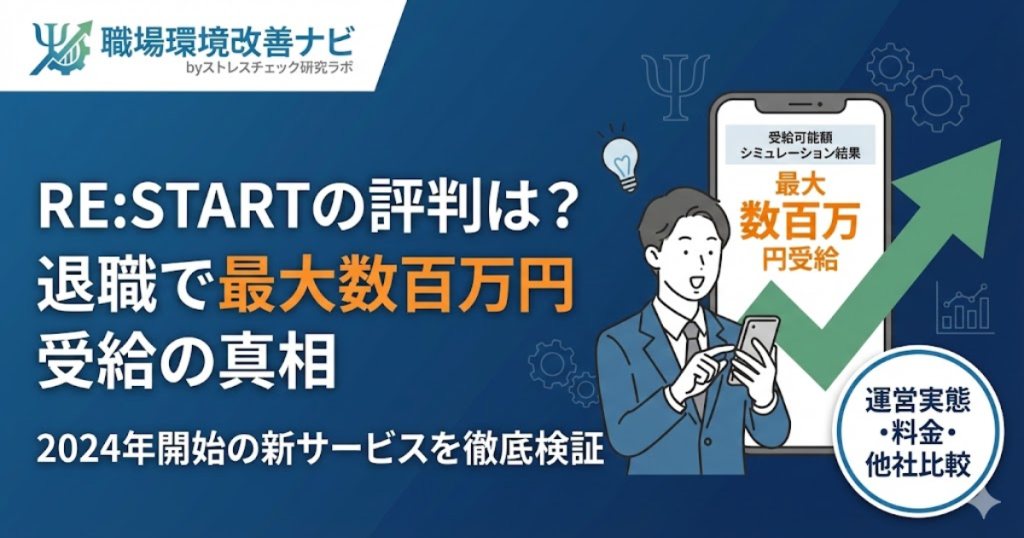 退職前サポート リスタート（RE:START）の評判と料金を検証する記事のアイキャッチ。最大受給額や運営会社の実態について解説。
