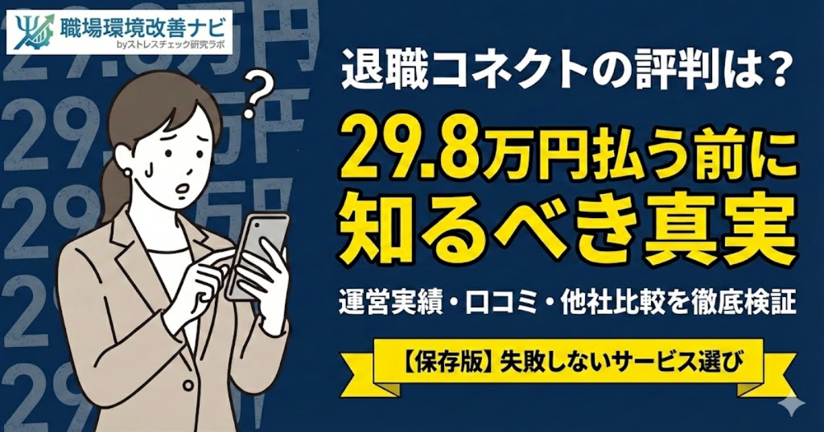 退職コネクトの評判と信頼性を検証する記事のアイキャッチ。29.8万円の料金妥当性や他社比較を解説。