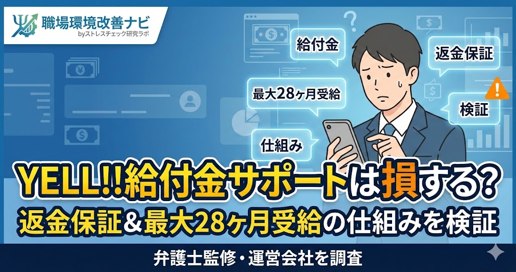YELL!!給付金サポートの検証記事アイキャッチ。返金保証の内容や最大28ヶ月受給の仕組み、運営会社の信頼性について解説。