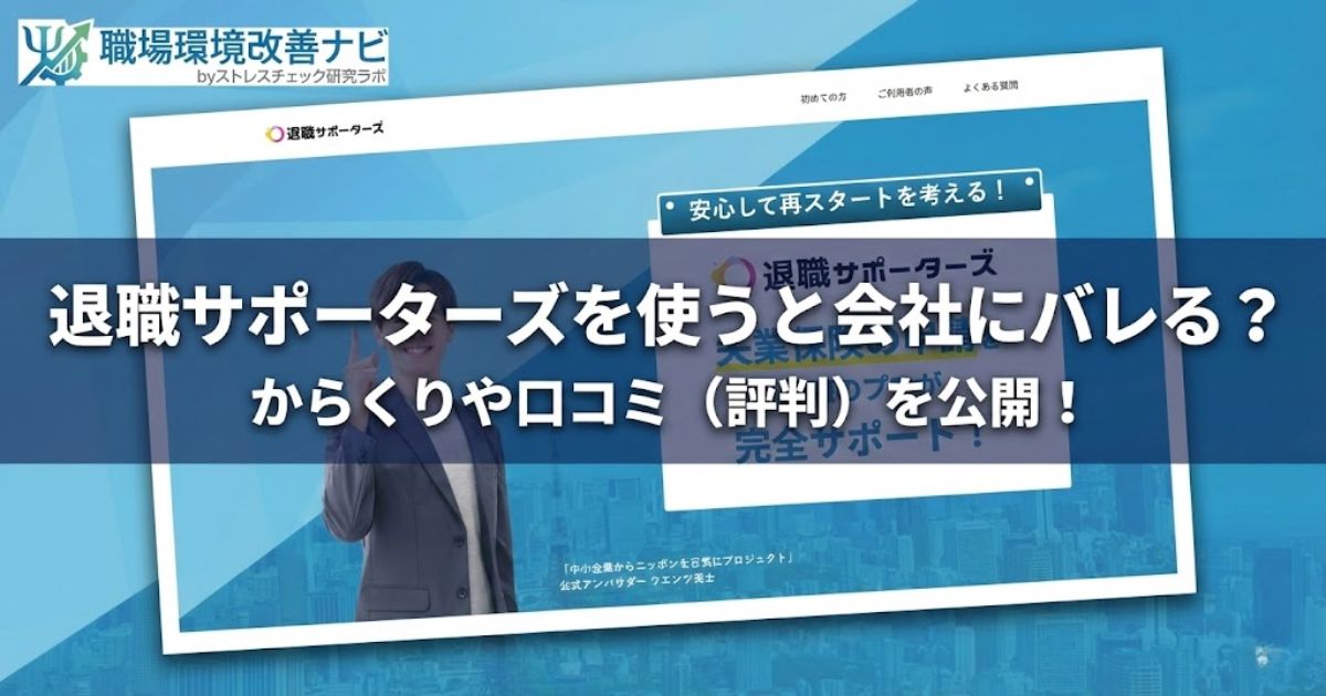 退職サポーターズを使うと会社にバレる?からくりや口コミ(評判)を公開!