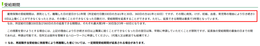 ハローワークインターネットサービス（受給期間の延長について）