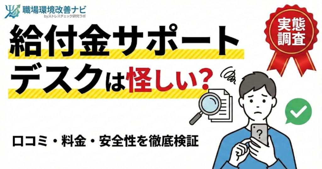 給付金サポートデスク（株式会社ユーロフ）の評判・安全性検証記事のアイキャッチ。怪しいという噂の真偽を調査。
