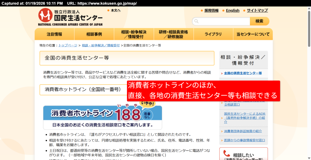 国民生活センターの相談窓口検索ページ