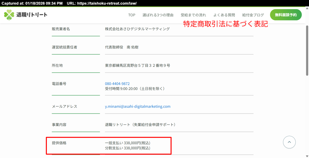 退職リトリートの特定商取引法に基づく表記（料金338,000円）