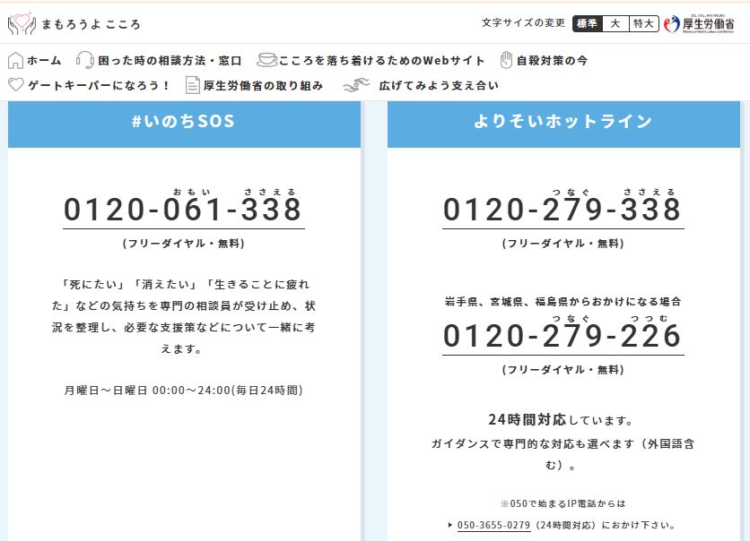 厚生労働省の公式サイトに掲載されている「よりそいホットライン」の案内