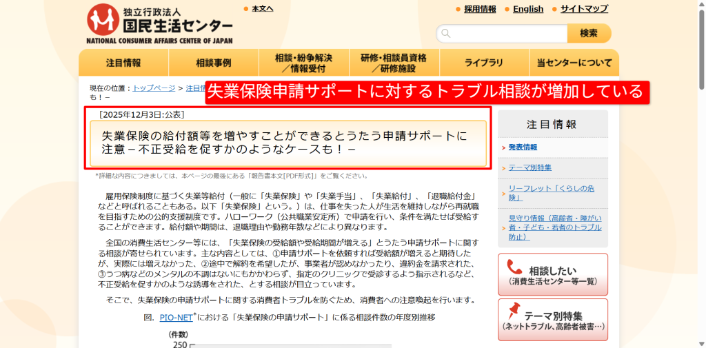 国民生活センターによる失業保険申請サポート業者への注意喚起ページ