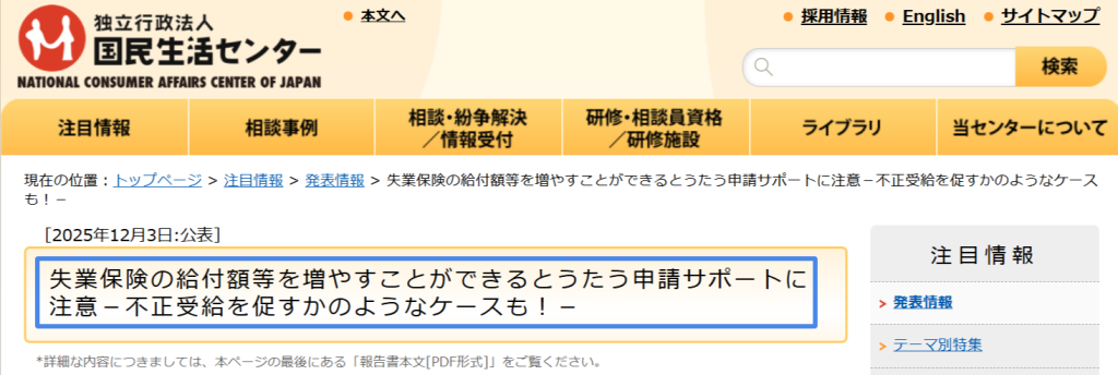 国民生活センターによる給付金申請サポートに関する注意喚起
