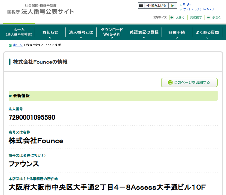 国税庁法人番号公表サイトにおける株式会社Founceの登記情報