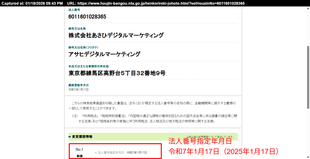 国税庁法人番号公表サイトにおける株式会社あさひデジタルマーケティングの登録情報