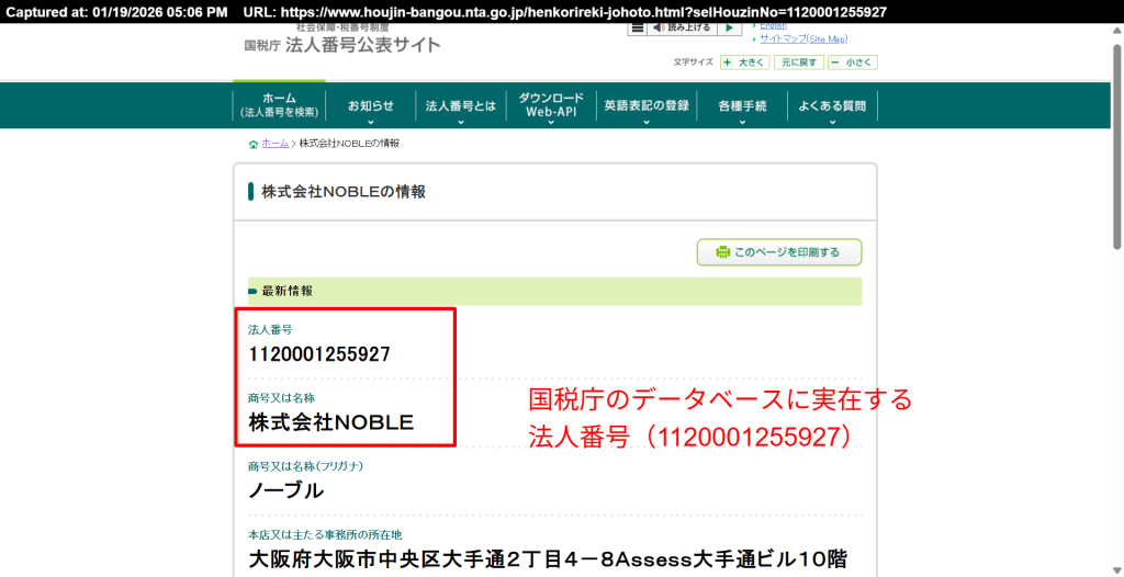 国税庁法人番号公表サイトでの株式会社NOBLE検索結果