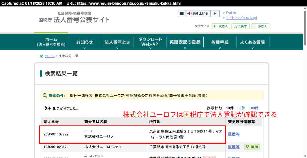 国税庁法人番号公表サイトにおける株式会社ユーロフの登記情報