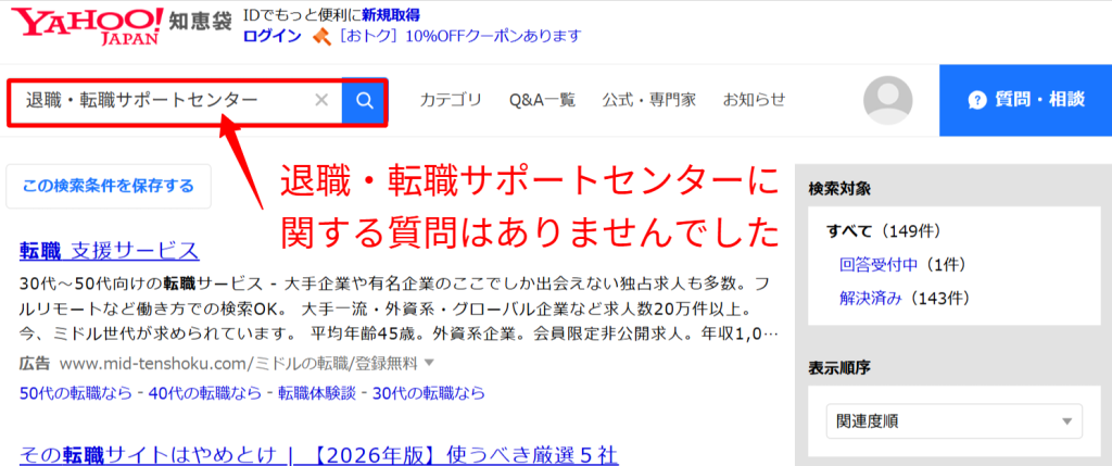 Yahoo!知恵袋の退職・転職サポートセンターの質問はありません