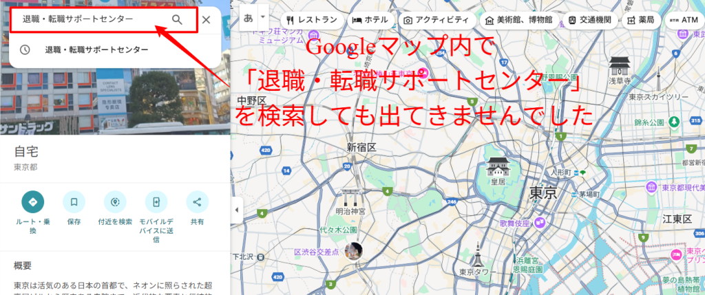 Googleマップ内で退職・転職サポートセンターを検索しても出てこない