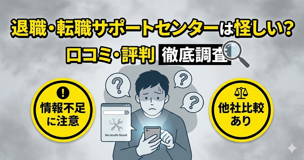 退職・転職サポートセンターは怪しい？口コミ・評判・料金を徹底調査