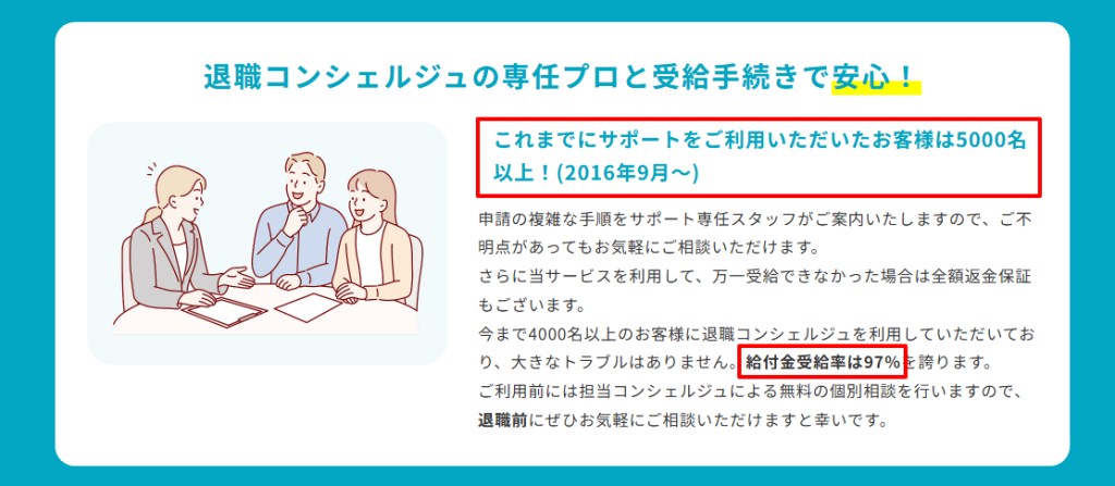 退職コンシェルジュのサポート実績と受給率
