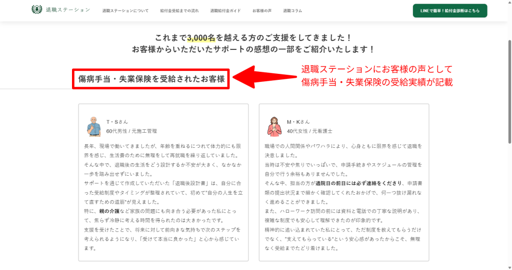 退職ステーション公式サイトに掲載されているお客様の声の例（2026年5月時点）