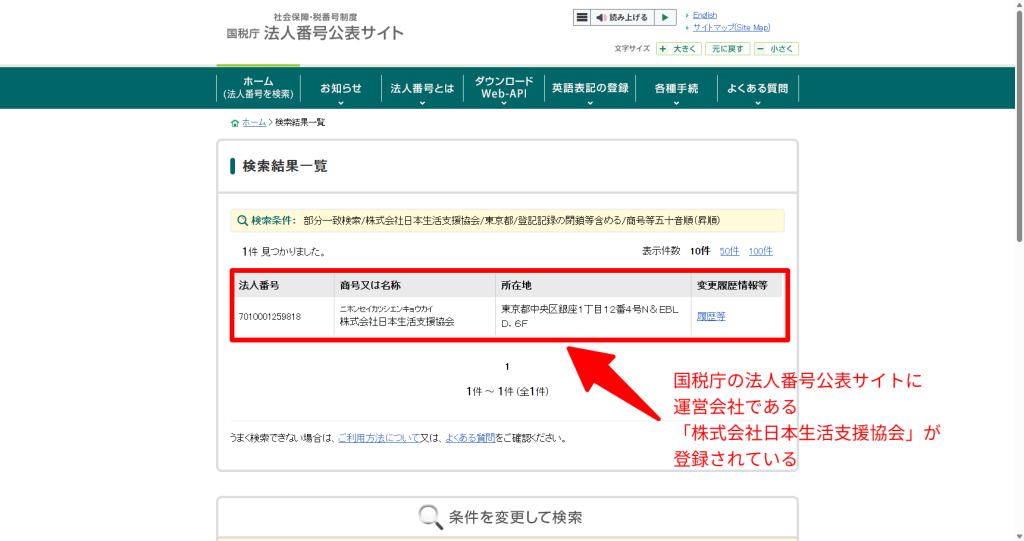 国税庁法人番号公表サイトでの株式会社日本生活支援協会の検索結果(2026年5月時点)