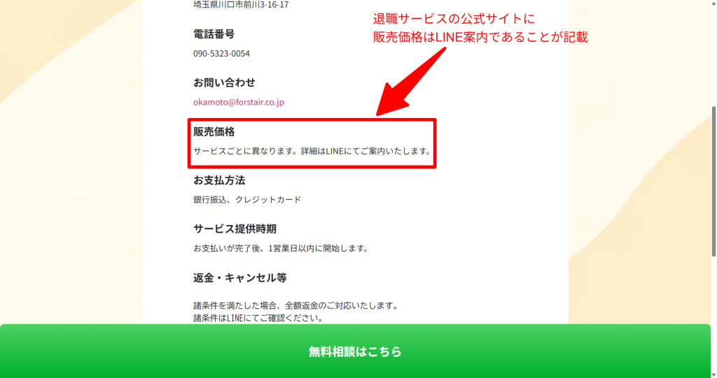 退職パートナー公式サイトの特商法表記。運営会社の株式会社フォーステアの情報や料金がLINE案内の非公開である旨の記載（2026年5月時点）