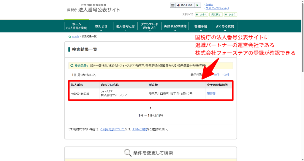 国税庁法人番号公表サイトにおける株式会社フォーステアの検索結果。設立年月日が2025年4月7日であることの確認（2026年5月時点）