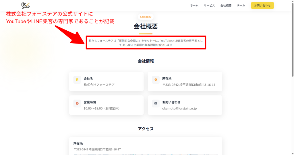 株式会社フォーステア公式サイトの会社概要ページ。本業がYouTubeやLINE集客などの事業であることの記載（2026年5月時点）