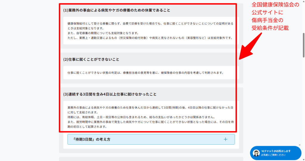 全国健康保険協会（協会けんぽ）公式サイト。傷病手当金の受給条件として病気やケガによる労務不能が必要である旨の記載（2026年5月時点）