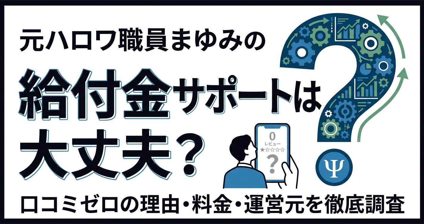 元ハロワ職員まゆみの給付金サポートの口コミや評判、料金、運営元を徹底調査した記事のアイキャッチ画像