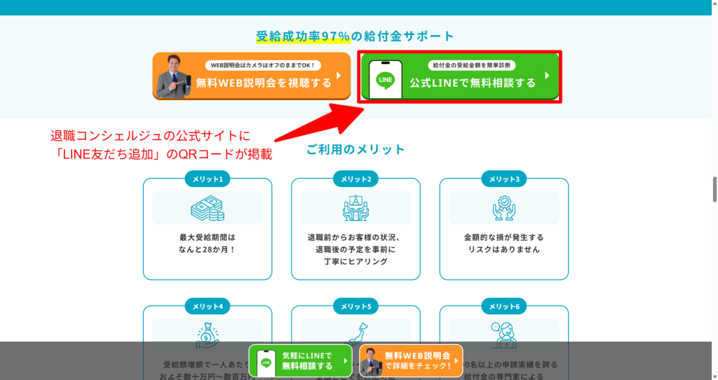 退職コンシェルジュ公式サイトにあるLINE友だち追加用のQRコード画面（2026年5月時点）