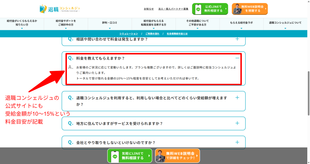 退職コンシェルジュ公式FAQに記載されている受給額の10〜15%という料金目安（2026年5月時点）