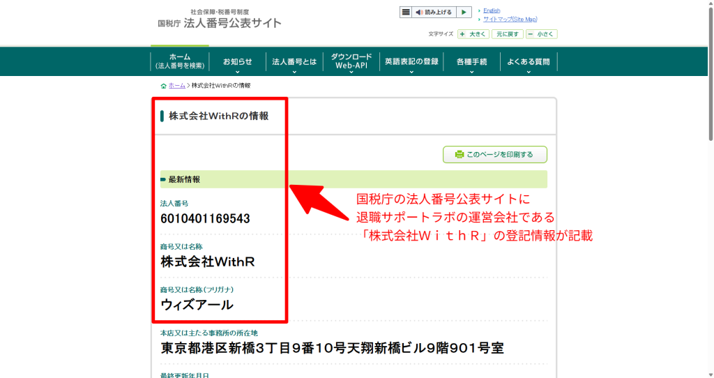 国税庁法人番号公表サイトに登録された株式会社WithR(退職サポートラボ運営)の法人情報スクリーンショット