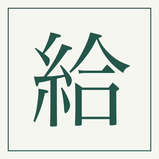 退職給付金編集部のアバター