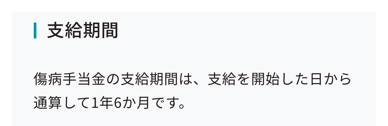協会けんぽの案内にある傷病手当金の支給期間