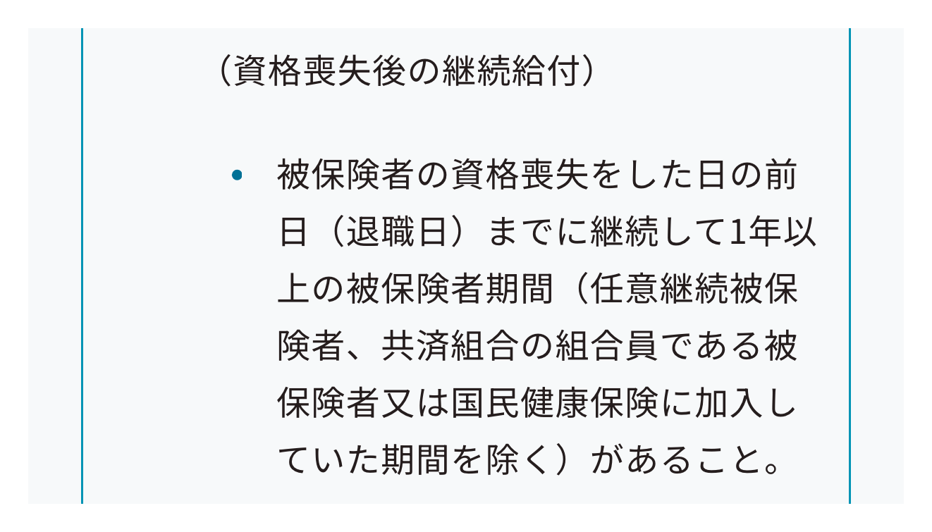 協会けんぽのよくあるご質問にある資格喪失後の継続給付の1つ目の条件