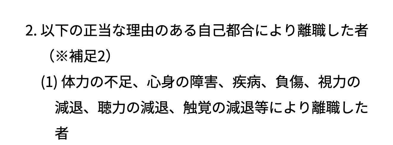 ハローワークの案内にある正当な理由のある自己都合の離職の例