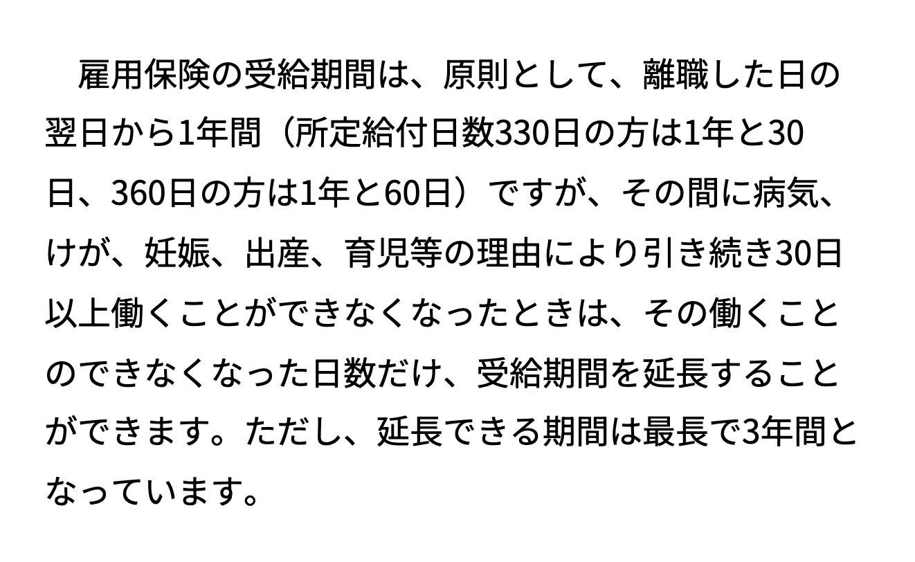 ハローワークの案内にある受給期間と延長できる期間