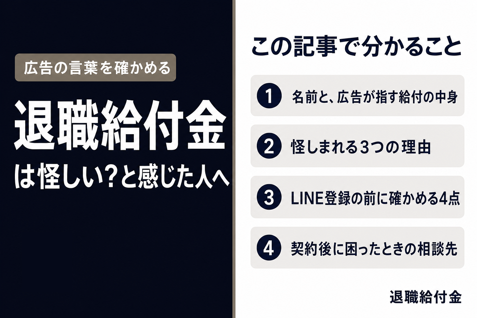 退職給付金は怪しい?と感じた人へ(この記事で分かること)