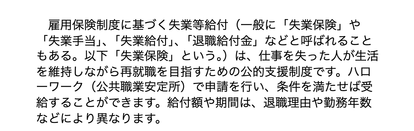 国民生活センターの発表で「退職給付金」が失業等給付の呼び方の例に挙がる段落